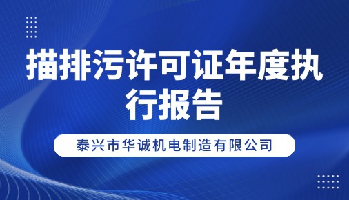 描排污許可證年度執行報告